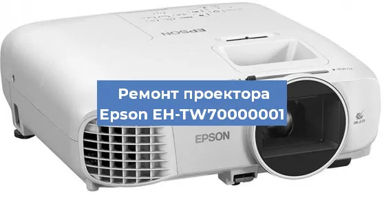 Ремонт проектора Epson EH-TW70000001 в Краснодаре